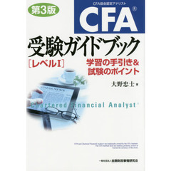 CFA(R)受験ガイドブック〔レベルI〕【第3版】-学習の手引き&試験のポイント　第３版