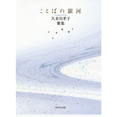 歌集　ことばの銀河