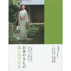 お茶のきもの 装いの手引き お稽古からお茶席まで、格を知って素敵に装う