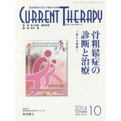 カレントテラピー　臨床現場で役立つ最新の治療　Ｖｏｌ．３２Ｎｏ．１０（２０１４）　特集…骨粗鬆症の診断と治療