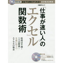 「仕事が速い人」のエクセル関数術　会社では教えてくれないビジネススキル　時間は半減！ミスは激減！実務に役立つエクセルの極意