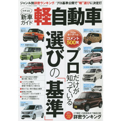 クチコミ新車ガイド軽自動車