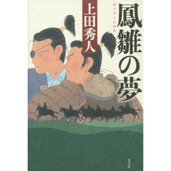 鳳雛の夢
