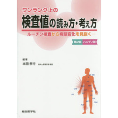 ワンランク上の検査値の読み方・考え方　ルーチン検査から病態変化を見抜く　ハンディ版　第２版