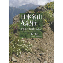 日本名山花紀行　登山道の花に魅せられて