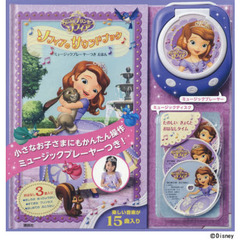 ディズニーちいさなプリンセスソフィア　ソフィアのサウンドブック　ミュージックプレーヤーつきえほん