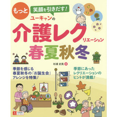 ユーキャンの介護レクリエーション春夏秋冬　もっと笑顔を引きだす！