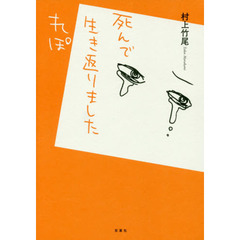 死んで生き返りましたれぽ