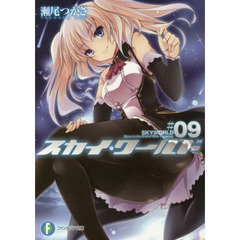 スカイ・ワールド　９