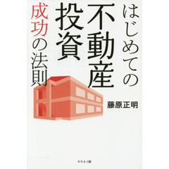 はじめての不動産投資成功の法則