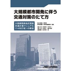 大規模都市開発に伴う交通対策のたて方　大規模開発地区関連交通計画マニュアル〈１４改訂版〉の解説