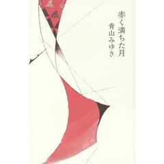 赤く満ちた月