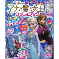 アナと雪の女王といっしょブック (Gakken Mook)
