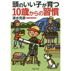 頭のいい子が育つ１０歳からの習慣