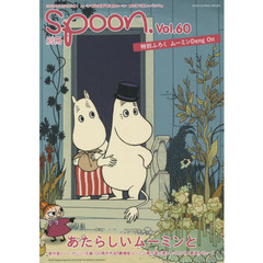 別冊ｓｐｏｏｎ．　Ｖｏｌ．６０　原作者トーベ・ヤンソン生誕１００周年作品『劇場版ムーミン南の海で楽しいバカンス』最速レビュー！