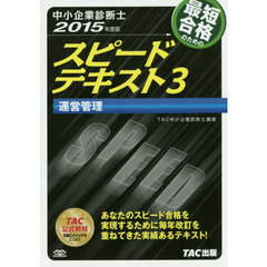 最短合格のためのスピードテキスト　中小企業診断士　２０１５年度版３　運営管理