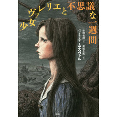少女ヴァレリエと不思議な一週間