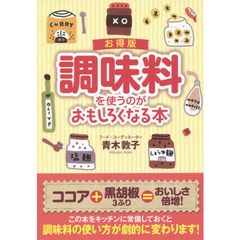 調味料を使うのがおもしろくなる本　お得版