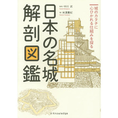 日本の名城解剖図鑑　城のカタチに心ひかれる仕組みを探る