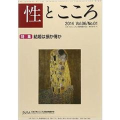 性とこころ　日本「性とこころ」関連問題学会誌　Ｖｏｌ．０６／Ｎｏ．０１（２０１４）　特集結婚は損か得か