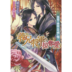 義兄将軍の掠奪愛　鳥籠で美妹は可憐に喘ぐ