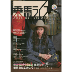 乗馬ライフ　Ｖｏｌ．２５２（２０１５－０１）　乗馬ファッション、カウボーイスタイル、素敵なウェアで馬に乗ろう！