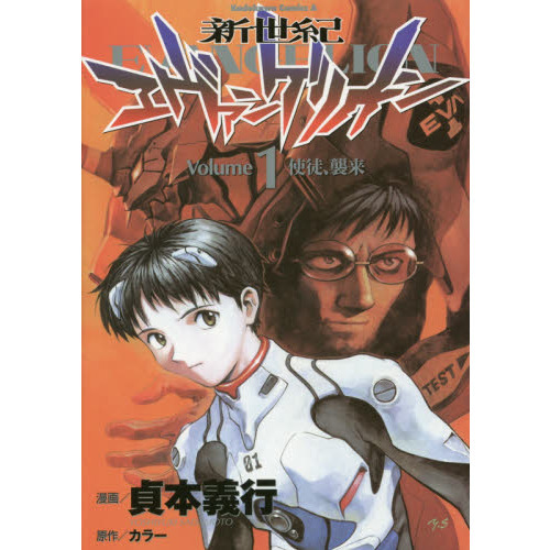 新世紀エヴァンゲリオン　１　使徒、襲来
