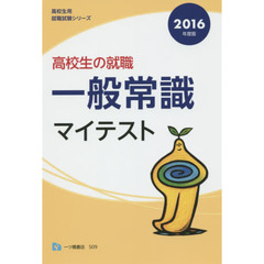 高校生の就職一般常識マイテスト　２０１６年度版