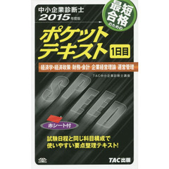 最短合格のためのポケットテキスト　中小企業診断士　２０１５年度版１日目　経済学・経済政策　財務・会計　企業経営理論　運営管理