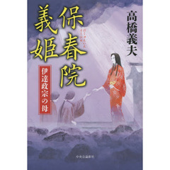 保春院義姫　伊達政宗の母
