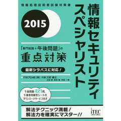情報セキュリティスペシャリスト「専門知識＋午後問題」の重点対策　２０１５
