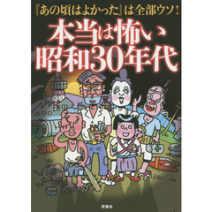 本当は怖い昭和３０年代
