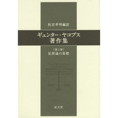 ギュンター・ヤコブス著作集　第１巻　犯罪論の基礎