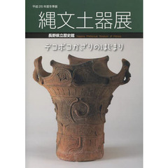 縄文土器展　デコボコかざりのはじまり