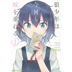 狼少年は今日も嘘を重ねる　１