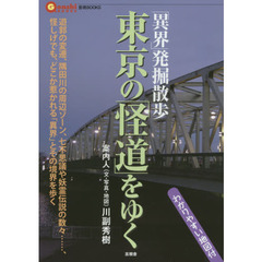 東京の「怪道」をゆく　「異界」発掘散歩　遊郭の変遷、隅田川の周辺ゾーン　七不思議や妖霊伝説の数々……