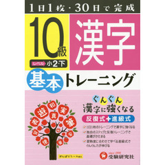 小学基本トレーニング漢字　１０級　小２　下