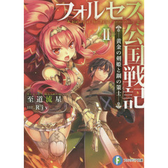 フォルセス公国戦記　黄金の剣姫と鋼の策士　２