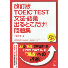 ＴＯＥＩＣ　ＴＥＳＴ文法・語彙出るとこだけ！問題集　英文法出るとこだけ！実践編　改訂版