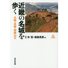 近畿の名城を歩く　大阪・兵庫・和歌山編