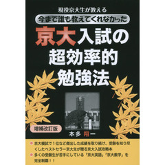 現役京大生が教える今まで誰も教えてくれなかった京大入試の超効率的勉強法　増補改訂版