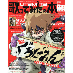 歌ってみたの本　２０１５Ｍａｒｃｈ　ぐるたみん／ＭＳＳＰ／アルスマグナ／ｌｕｚ／りぶ／ｒａｉｒｕ／スズム／ＲＯＯＴ　ＦＩＶＥ