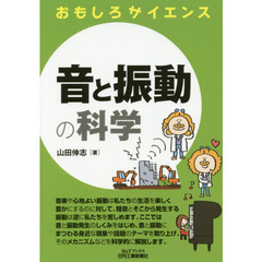 音と振動の科学