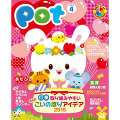 Ｐｏｔ　２０１５年４月号　ＣＤ－ＲＯＭ付