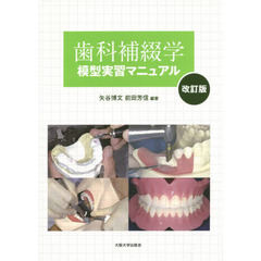 歯科補綴学模型実習マニュアル　改訂版