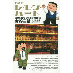 ＢＡＲレモン・ハート　四季を愛でる名酒の物語・編　新書判