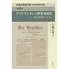 石塚正英著作選　社会思想史の窓　第５巻　アソシアシオンの世界多様化　クレオリゼーション