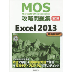 ＭＯＳ攻略問題集Ｅｘｃｅｌ　２０１３　Ｍｉｃｒｏｓｏｆｔ　Ｏｆｆｉｃｅ　Ｓｐｅｃｉａｌｉｓｔ　第２版