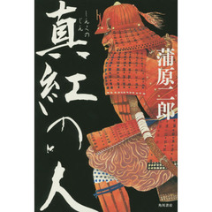 真紅の人