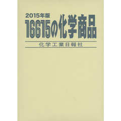 １６６１５の化学商品　２０１５年版